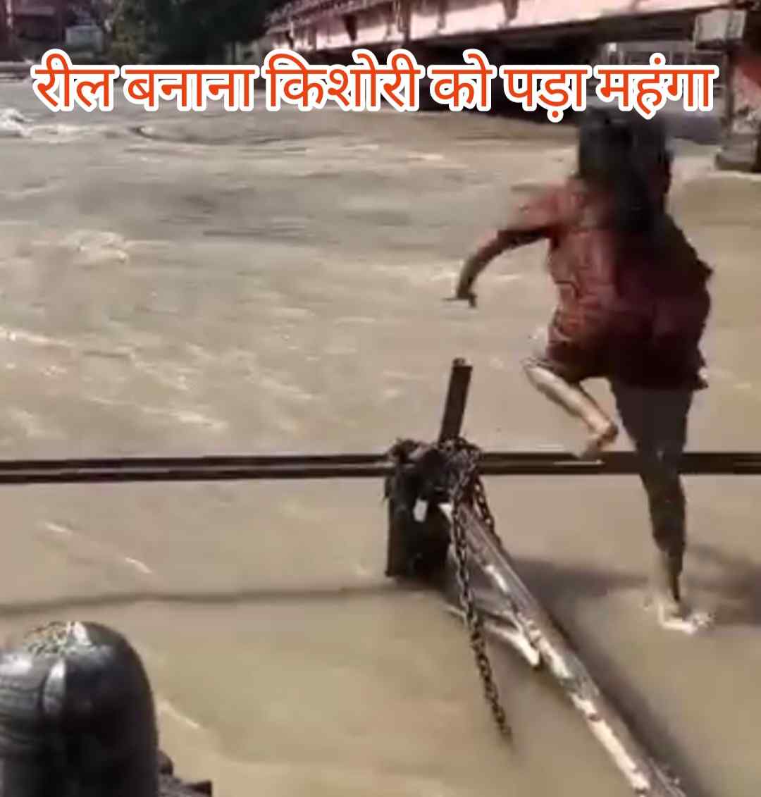 रील बनाने के चक्कर में जान गंवा बैठती ये लड़की.. वीडियो वायरल